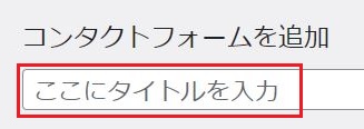 タイトル入力欄