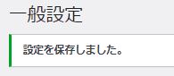 設定保存のメッセージ